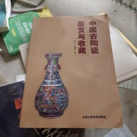 中国古陶瓷鉴赏与收藏