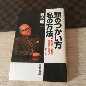 铃木健二 ，頭のつかい方私の方法