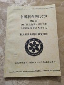 中国科学院大学2022版《851微生物学》考研资料