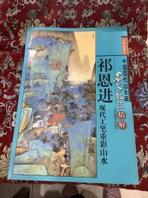 中国现代山水画名家技法精解–祁恩进 现代工笔重彩山水