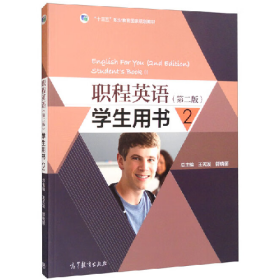 職程英語(yǔ)(第二版)學(xué)生用書(shū) 29787040528084高等教育出版社