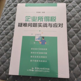 企业所得税疑难问题实战与应对