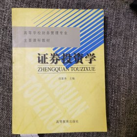 证券投资学（高等学校财务管理专业主要课程教材）