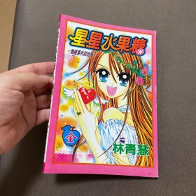 星星水果糖（全一册）