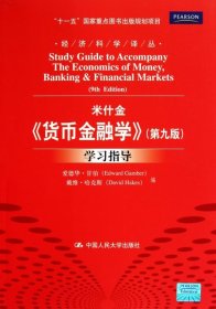 米什金货币金融学学习指导/经济科学译丛9787300135427
