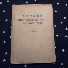 英文时论选注（1947年2月印）