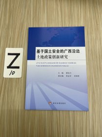 基于国土安全的广西沿边土地政策创新研究