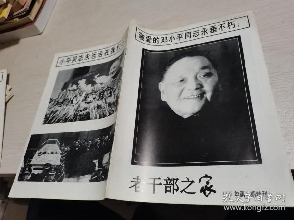 老干部之家1997年第3期特刊
邓小平同志逝世专刊--，