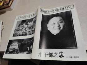 老干部之家1997年第3期特刊
邓小平同志逝世专刊--，