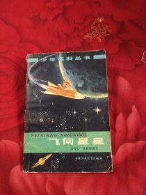 飞向星星，8.88元包邮，