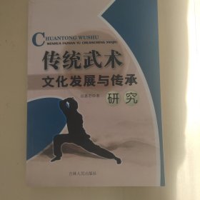 传统武术文化发展与传承研究