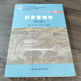 财务管理学（第8版）/中国人民大学会计系列教材·国家级教学成果奖 教育部普通高等教育精品教材