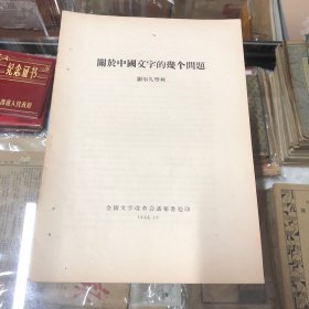 关于中国文字的几个问题