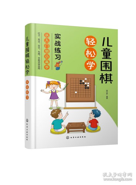 儿童围棋轻松学（实战练习）