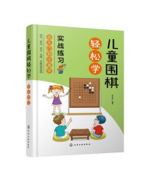 儿童围棋轻松学（实战练习）