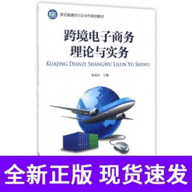 跨境电子商务理论与实务