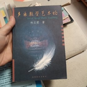 聲樂教學(xué)藝術(shù)論