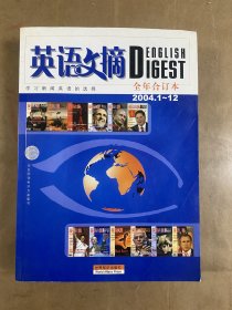 英语文摘ENGLISH DIGEST2004全年合订本（2004·1-12）