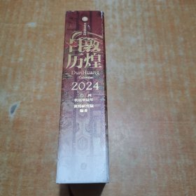 敦煌日历2024 敦煌研究院 编著【赠2张龙年送宝迎福卡】2024甲辰龙年 值得珍藏的国民日历 中信出版社
