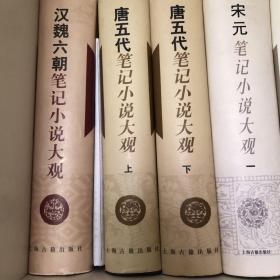 汉魏六朝笔记小说大观