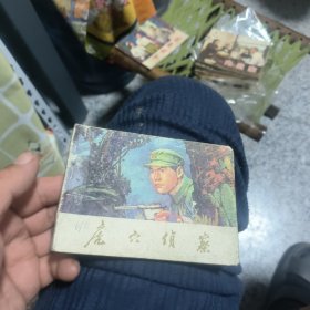 虎穴侦察