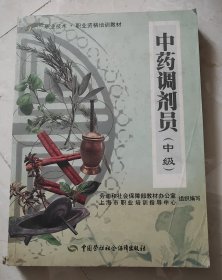 中药调剂员（中级），中国劳动社会保障出版社