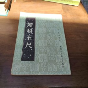 妇科玉尺