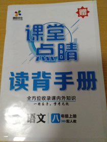 课堂点睛 八年级上册 语文 读背手册