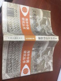 义和团运动的起源 周锡瑞