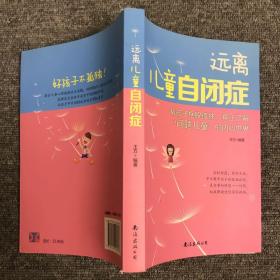 远离儿童自闭症：帮助孩子摆脱孤独，真正了解问题儿童的内心世界。