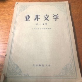 亚非文学 第一分册  刘孝严签名本