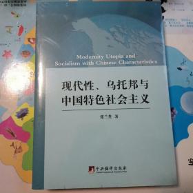 现代性、乌托邦与中国特色社会主义