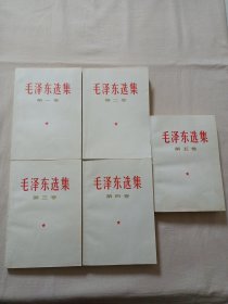 毛泽东选集（全五卷）2号.品好