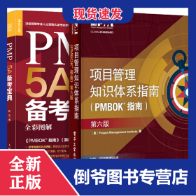 PMP5A备考宝典+项目管理知识体系指南共2册 9787121336379