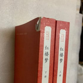 红楼梦：中华经典小说注释系列 上下 下册扉页有一点残缺、下册封底有一点破口 一版一印