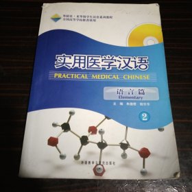 外研社来华留学生汉语系列教程：实用医学汉语（2）（语言篇）