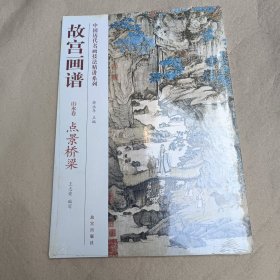 中国历代名画技法精讲系列·故宫画谱·山水卷：点景桥梁