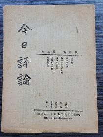 《今日评论，第四卷第三期，1940年》本期有：论近卫新阁 王迅中，生活的文学 唐鱼，大理的司法状况 赵凤喈，论英国的远东外交 伍衡