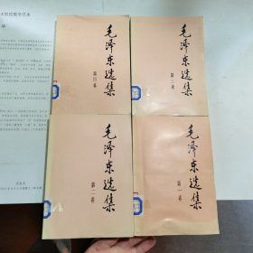 毛泽东选集 （1-4）
