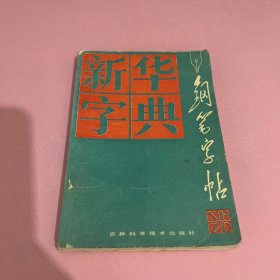 新华字典钢笔字帖