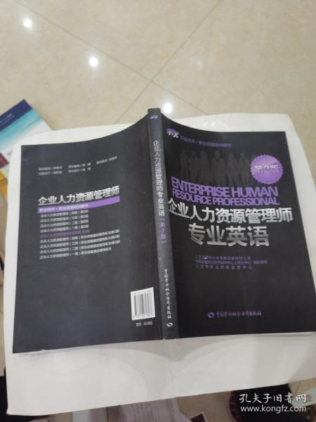 1+X职业技术·职业资格培训教材：企业人力资源管理师专业英语（第2版）