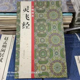 小楷掇英：灵飞经