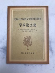 庆祝《中国语文》创刊50周年学术论文集