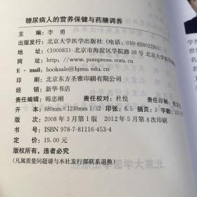 糖尿病人的营养保健与药膳调养