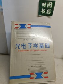 光電子學(xué)基礎(chǔ)