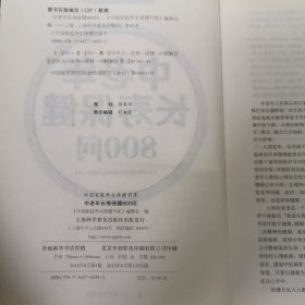 中老年长寿保健800问（全民阅读提升版）