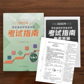 2025年河北省初中学业水平考试指南生物学含答案和模拟卷