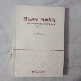 提高质量 内涵发展 全面提高高等教育质量工作会议文件汇编 2012年.