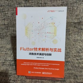 Flutter技术解析与实战——闲鱼技术演进与创新