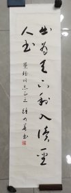 钟明善书法条幅(四尺对开，永久保真)